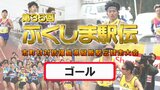【動画あり】ゴール 総合順位【第35回ふくしま駅伝2023】※公式記録 | 福島のニュース│TUF