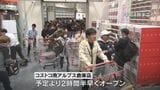 諏訪からは車で約1時間「コストコ」が山梨にオープン 長野県も商圏ターゲット|TBS NEWS DIG