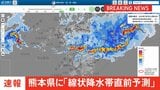 【速報】線状降水帯直前予測　熊本県熊本地方に発表|TBS NEWS DIG