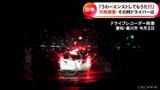 ドライブレコーダーが捉えた“水の恐怖” 冠水した道路を進み車が停止…「車止まってもうた」 ドラレコ映像が語る危険 | 名古屋・愛知・岐阜・三重のニュース【CBC news】 | CBC web