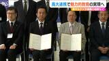 高校生が大学講義を経験するなどの高大連携協定で魅力的な教育の実現を目指す 新潟国際情報大学×巻高校 新潟市|TBS NEWS DIG