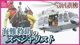 日本に38人 海難救助のスペシャリスト「特殊救難隊」が広島湾で「リペリング降下」「吊り上げ」などの訓練を実施　六管本部所属のパイロットと連携も確認|TBS NEWS DIG