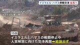 イスラエルとイスラム組織ハマスの戦闘停止などに向けた交渉 合意に至らず延長へ テルアビブでは合意を求めるデモ|TBS NEWS DIG