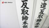 衆議院議員選挙違反取締本部を設置　|　長崎のニュース | 天気 | NBC長崎放送