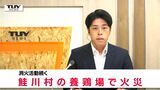 「養鶏場のボイラー棟が燃えている」養鶏場で火災があり消火活動続く 人やニワトリに被害なし(山形・鮭川村) | 山形のニュース│TUYテレビユー山形
