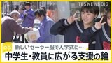 「お金は要りません」新入生に新しい制服、「仕切りがあって嬉しい」空き教室に教員用“仮設住宅”、能登半島で新学期　学校現場に支援広がる【news23】|TBS NEWS DIG