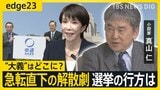 【真山仁に聞く】高市総理 “異例ずくめ”衆議院選挙へ 立憲・公明の新党「中道改革連合」誕生で衆院選の争点と行方を徹底議論【edge23特別編】|TBS NEWS DIG