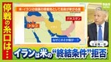 【イラン】米の戦闘終結の条件を拒否「戦力が丸裸になる」“核放棄推進していた”とされるハメネイ師が殺害され「ここまでやられて飲めるのか」　ジャーナリスト・立岩陽一郎氏「仲介するなら日本です」|TBS NEWS DIG
