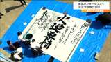 「火迺要慎」中高生が力強い書道パフォーマンスで防火呼びかけ　春の火災予防運動|TBS NEWS DIG