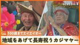 「100歳までエイエイオー!」長寿を祝う“カジマヤー” オープンカーにパレードで大盛り上がり|TBS NEWS DIG