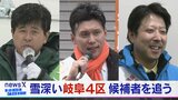 雪深い岐阜4区 “激戦区”の選挙模様… 3候補者を追う【衆議院選挙2026】選挙の日、そのまえに。|TBS NEWS DIG