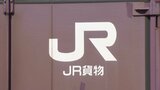 貨物列車データ改ざん問題 JR九州は緊急点検で「改ざんなし」 | 福岡のニュース|RKB NEWS|RKB毎日放送