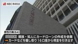“親族や知人のカードローンで現金引き出す” 十八親和銀行 行員(64) 詐取 不正利用で懲戒解雇 | 長崎のニュース | 天気 | NBC長崎放送