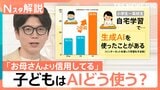 自宅学習で約4割が生成AIを活用 夏休みの宿題にどう使う?「答えを磨く道具に」“コピペ型学習”を防ぐ向き合い方【Nスタ解説】|TBS NEWS DIG