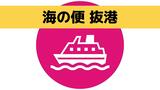 【運航情報】フェリー太古　12日夜 博多発は福江直行に　海上時化で4港抜港　|　長崎のニュース | 天気 | NBC長崎放送