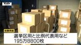 衆議院選挙　各市町村へ投票用紙発送　前回衆院選より1万4000枚少なく（山形）　|TBS NEWS DIG