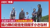 小さな村に移り住んだ36歳の元高校教師「協力隊の課題は…2~3年でいなくなる」伸び悩む定住率に村の新たな一手とは?【地域おこし協力隊】北海道島牧村 | 北海道のニュース|HBC北海道放送