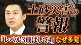 【解説】「レベル3土砂災害警報」は「レベル4土砂災害危険警報」の“予告”のはずが…いきなり「レベル４」発表のケースが多発？　気象台「雨雲が急に発達した場合は予想は難しい」　|　MBSニュース | 関西の最新ニュースを分かりやすく。
