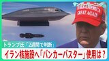 アメリカが軍事介入?トランプ大統領「2週間で判断」バンカーバスターの使用は?応酬激化…イスラエルとイラン【サンデーモーニング】|TBS NEWS DIG