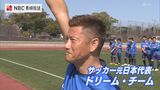 「プロのシュートはすごい」サッカー元日本代表が地元チームと親善試合 長崎県島原市 | 長崎のニュース | 天気 | NBC長崎放送