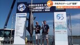 釣ったカジキは132キロ！第1回ヘミングウェイカップは浜松のチームが優勝（静岡県）|TBS NEWS DIG