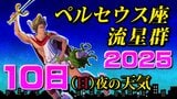 【ペルセウス座流星群2025】10日(日)夜の天気 晴れる夜はいつ?【見られる方角・時間帯は何時がいい?・観察のポイント】スマホで流星を撮るには | 鹿児島のニュース|MBC NEWS|南日本放送