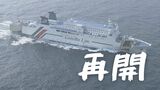 博多～釜山を結ぶフェリー「ニューかめりあ」３年ぶりに“旅客運送”を再開　|　福岡のニュース｜RKB NEWS｜RKB毎日放送
