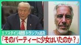 「そのパーティーに少女はいたのか？」エプスタイン疑惑 トランプ氏追及で議会紛糾　資料公開も加害者情報の多くは黒塗りのまま...【サンデーモーニング】|TBS NEWS DIG