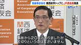 「関西経済同友会」次期代表はJR西・長谷川一明会長 福知山線脱線事故後で初|TBS NEWS DIG