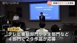 映像コンテストの優秀作品決定 富山の映像制作者を称える表彰式 | 富山のニュース|天気・防災|チューリップテレビ