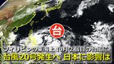 【台風情報】まもなく台風20号（チャーミー）発生へ　西に進んで南シナ海に進んだあと東にUターン？日本列島に影響は　別の雲のまとまりも存在　アメリカ・ヨーロッパ進路予想比較【３１日までの雨・風シミュレーション】　|　RCC NEWS | 広島ニュース | RCC中国放送