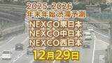 【29日に混雑するのはどこ?】亀山PASIC付近・綾瀬SIC付近で20キロ 柳原西合流付近で18キロ 東北道~関越道~中央道~東名~名神~中国道~山陽道~九州道【NEXCO東日本・中日本・西日本 12月29日 年末年始 高速道路 渋滞予測2025-2026】|TBS NEWS DIG