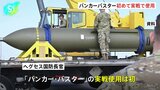 バンカーバスター「GBU-57」初めて実戦で使用 イラン核施設への攻撃で 米国防総省が発表|TBS NEWS DIG