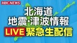 【太平洋沿岸に津波警報】北海道各地で津波観測 広尾町・十勝港で40センチ 浜中町、根室市花咲、えりも町庶野で30センチ 被害報告なし | 北海道のニュース|HBC北海道放送