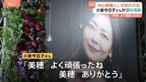 「もう一度会いたい」涙の別れ 中山美穂さんお別れの会で妹・忍さんが最愛の姉を追悼 小泉今日子さんは涙の弔辞|TBS NEWS DIG