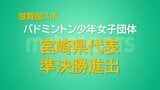 接戦を制し準々決勝進出!バドミントン少年女子団体 宮崎県代表 滋賀国スポ | MRTニュース | MRT宮崎放送