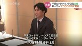千葉ロッテ2位指名の富山GRNサンダーバーズ大谷投手が契約 契約金7000万円 楽天8位指名の青野拓海選手も契約合意|TBS NEWS DIG