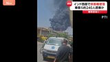 【最新映像】離陸直後に地面に接近 その後炎上 インド西部で約240人搭乗の旅客機が市街地に墜落 イギリス・ロンドン行きのエア・インディア機|TBS NEWS DIG