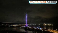 ザハ・ハディド氏が設計手掛けた「淡江大橋」が開通　照明が橋を幻想的に彩る“新たな名所”へ　台湾| TBS CROSS DIG with Bloomberg