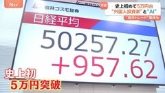 史上初5万円突破 日経平均株価 背景に拡大続けるAI市場・外国人投資家による海外マネーの流入 「5万円」定着するか…| TBS CROSS DIG with Bloomberg
