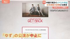 中国で「ゆず」の公演が中止 日本語能力試験も中止の懸念が　一方で赤西仁さんと錦戸亮さんのイベントは上海で開催| TBS CROSS DIG with Bloomberg