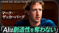 【マーク・ザッカーバーグに直撃】“ザッケサンス”の正体とは？「若いうちに批判的思考力と価値観を学べ」　メタAI vs チャットGPT… オープンソース戦略の真相と未来予測| TBS CROSS DIG with Bloomberg