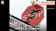 バンクシー新作「STOPドローン」公表から1時間で盗難被害も…男逮捕　イスラエルとハマス停戦がテーマの作品か| TBS CROSS DIG with Bloomberg