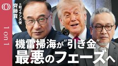 【“停戦延長”も米・イラン第2回協議「近い将来は無理」】元駐イラン大使・齊藤貢／米掃海艦の到着でトランプ氏はガラッと態度を変える／イラン内部対立と反撃の“イタチごっこ作戦”【1on1】| TBS CROSS DIG with Bloomberg