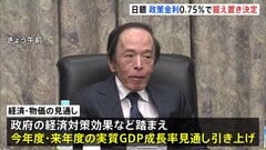 日銀が政策金利の据え置きを決定　今年度と来年度の経済成長率予測を引き上げた「経済・物価の見通し」も公表　午後植田総裁が会見| TBS CROSS DIG with Bloomberg