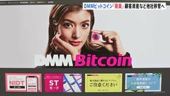 DMMビットコインが廃業へ　顧客の口座・資産をSBIグループに譲渡で合意　今年5月に480億円相当が不正流出| TBS CROSS DIG with Bloomberg