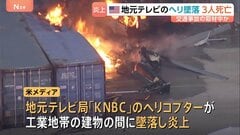 ロサンゼルスで地元テレビ局のヘリが墜落、炎上　3人死亡　現場近くでの乗用車とバスの事故を上空から取材中か| TBS CROSS DIG with Bloomberg