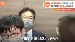 麻生副総裁と韓日議連会長が会談　徴用工問題　韓国側から説明| TBS CROSS DIG with Bloomberg