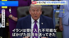 「ごみのような文書が送られてきた」トランプ大統領 イランの回答を“ばかげたもの”と批判　核兵器の保有を認めない考えを改めて強調| TBS CROSS DIG with Bloomberg