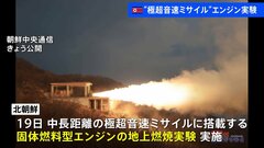 北朝鮮 極超音速ミサイルに搭載の「固体燃料型エンジン」燃焼実験を実施　国営通信「成功」と報じる| TBS CROSS DIG with Bloomberg